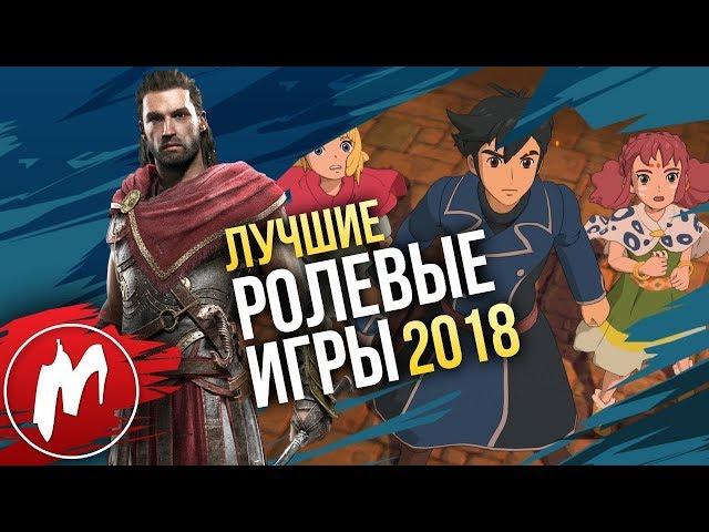  Лучшие РОЛЕВЫЕ ИГРЫ 2018 | Итоги года - игры 2018 | Игромания