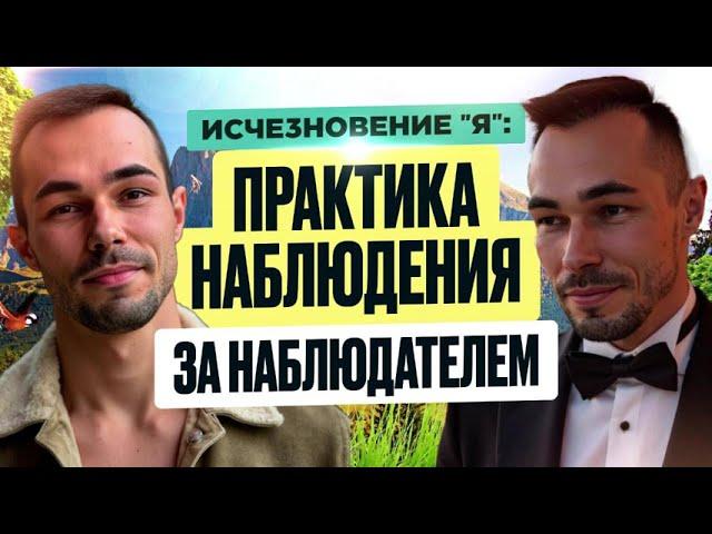 Найди себя через растождествление с ЭГО.