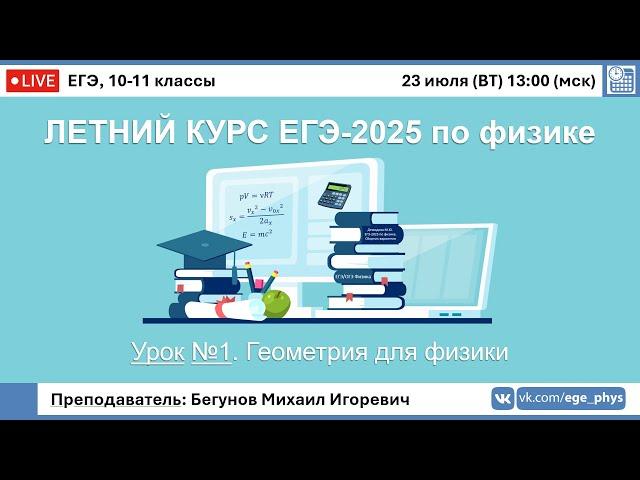  ЕГЭ-2025 по физике. Летний курс. Урок №1. Геометрия для физики