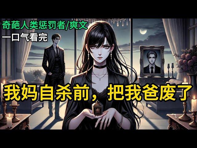 【完结】妈妈重度抑郁跳楼自杀了。我爸被她废了。我成了他这辈子唯一的小孩。妈妈死的那一天，爸爸迫不及待的把白月光和她的女儿接到了家里。爸爸冷笑着对我《我妈自杀前，把我爸废了》#有声小说 #小说 N161
