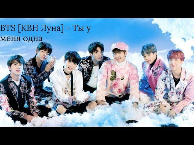 BTS [КВН] - Ты у меня одна