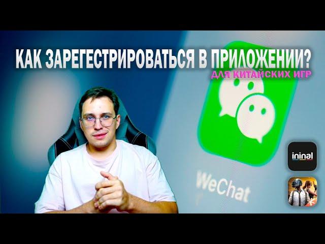 КАК ПРАВИЛЬНО ЗАРЕГИСТРИРОВАТЬСЯ В ПРИЛОЖЕНИИ WeChat | КИТАЙСКИЙ PUBG MOBILE