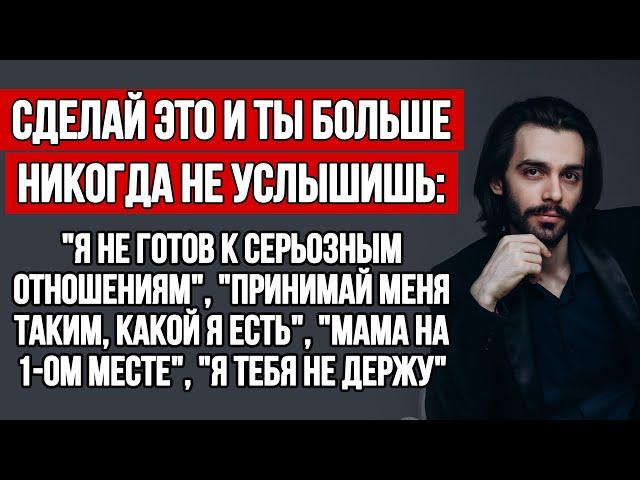 Мужчина не ценит? 100% офигеете от решения. Эти знания перевернут вашу жизнь