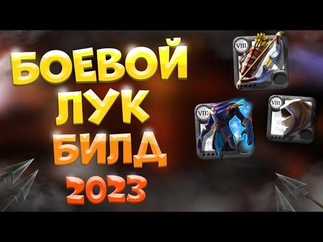 Albion Online! БОЕВОЙ ЛУК БИЛД 2023 | КОНКУРС | ПРОКЛЯТЫЕ ПОДЗЕМЕЛЬЯ | АЛЬБИОН ОНЛАЙН