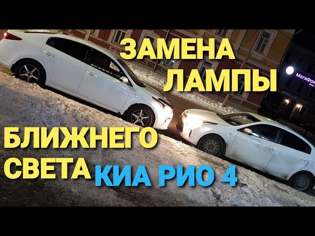 ЗАМЕНА ЛАМПЫ БЛИЖНЕГО СВЕТА КИА РИО 4 / KIA RIO 4 #киарио4