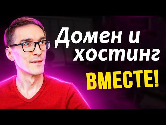 Домен и хостинг в одном месте! Какой хостинг для сайта я использую и почему?