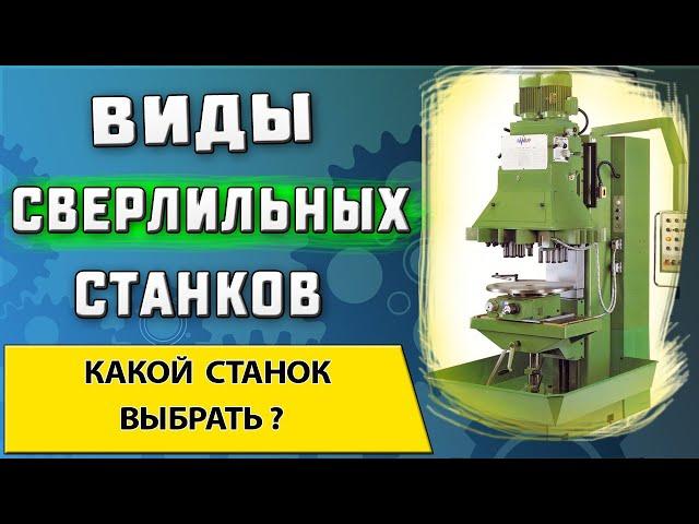 Виды сверлильных станков  Устройство и назначение  Какой сверлильный станок выбрать