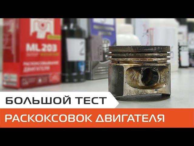 Тест средств для раскоксовки двигателя. Чем обновить двигатель без капитального ремонта