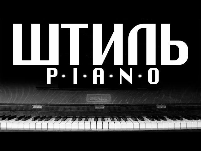 Ария - Штиль (PIANO COVER)