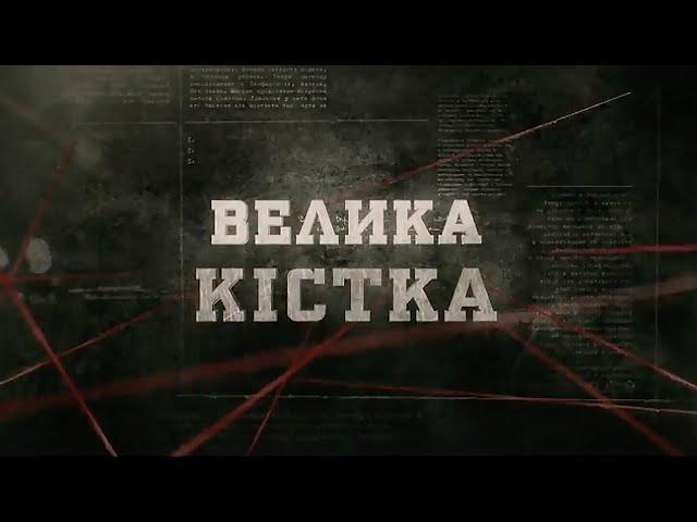 Велика кістка | Вещдок