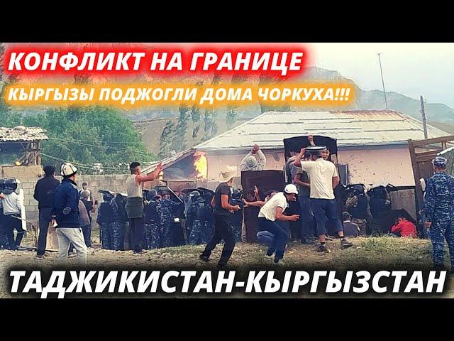 ТАДЖИКИ СРОЧНО!!! 16 МАЯ КЫРГЫЗЫ СНОВА ПОДЖГЛИ ДОМ ЖИТЕЛЯ ЧОРКУХА! КОНФЛИКТ НА ГРАНИЦЕ РТ И РК