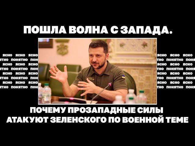 Пошла волна с Запада. Почему прозападные силы атакуют Зеленского по военной теме