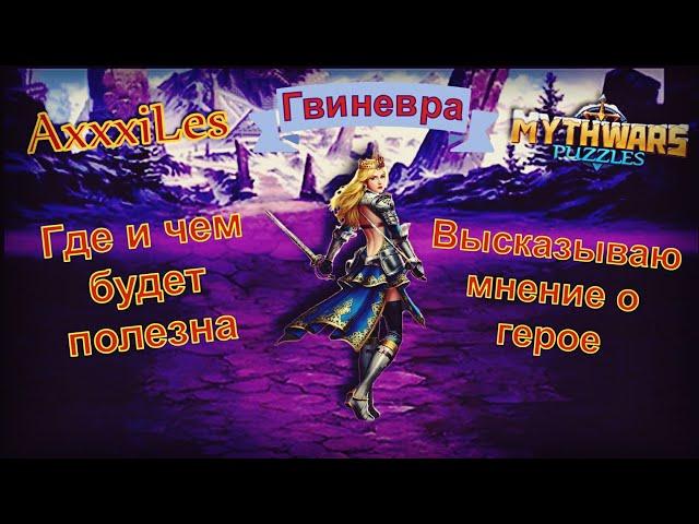 Гвиневра. Где и чем будет полезна. Myth Pazzles RPG.