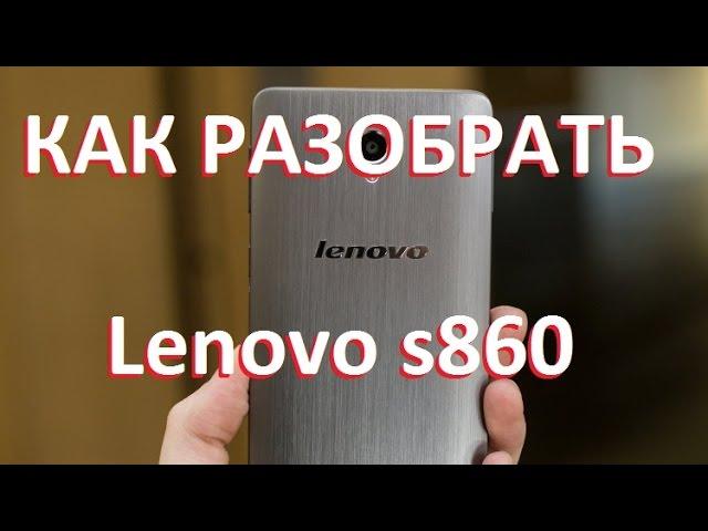 Как разобрать Lenovo s860