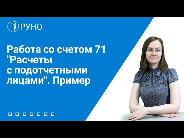 Работа со счетом 71 "Расчеты с подотчетными лицами". Пример  | Анастасия Литвинова. РУНО