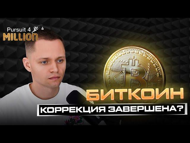 БИТКОИН ПРОГНОЗ | Чего ждать после Халвинга?