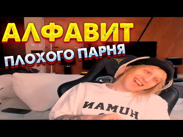 АЛФАВИТ С ПЛОХИМ ПАРНЁМ!!! РЕАКЦИЯ ПЛОХОГО ПАРНЯ НА АЛФАВИТ!!!