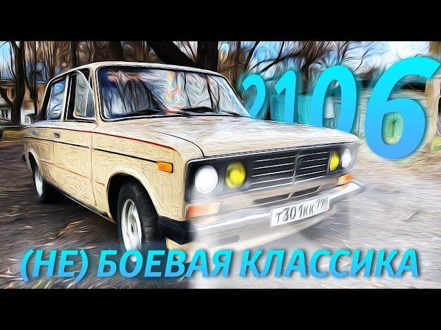 ВАЗ 2106 - (НЕ) БОЕВАЯ КЛАССИКА