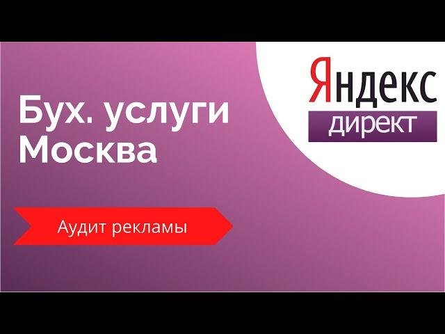 Клики есть, звонков нет! Проверка рекламы Яндекс.Директ - бухгалтерские услуги Москва и регионы