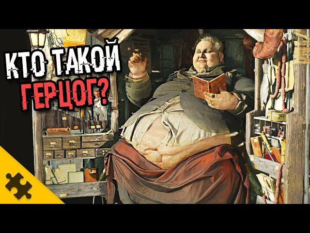 КТО ТАКОЙ ГЕРЦОГ? Это шестой БОСС. RESIDENT EVIL 8 VILLAGE. Самый старый житель ДЕРЕВНИ. КОНЦОВКА