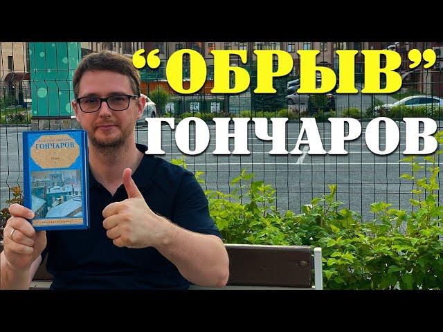 Иван Александрович Гончаров "Обрыв" / Русская литература / Топ книг