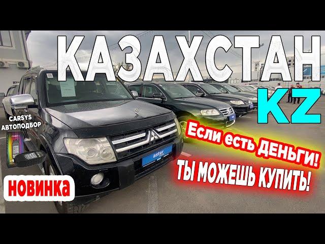 Цены НАШИХ ДНЕЙ Aster-AUTO Алматы БУ/ АВТОМОБИЛИ С ПРОБЕГОМ в Казахстане