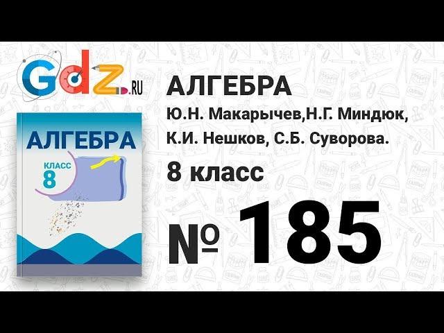 № 185- Алгебра 8 класс Макарычев