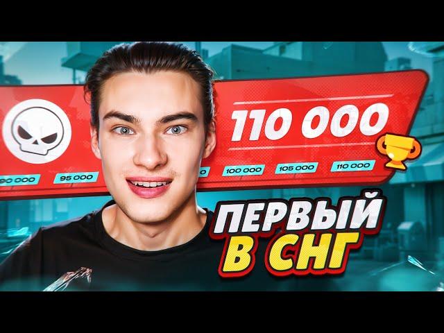 ПЕРВЫМ В СНГ АПНУЛ 110К - Пуш топ 1 МИРА