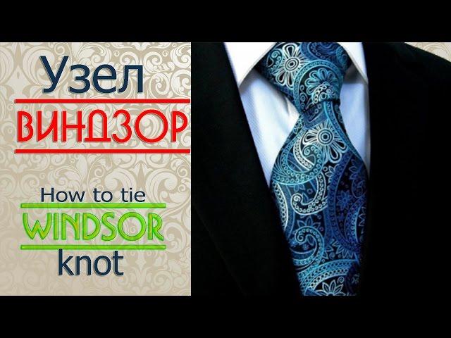 УЗЕЛ ВИНДЗОР/ как завязывать галстук/How to tie a full windsor knot