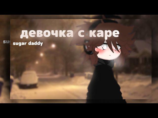 (гача клип Девушка с каре) gacha club*•  gacha knox)