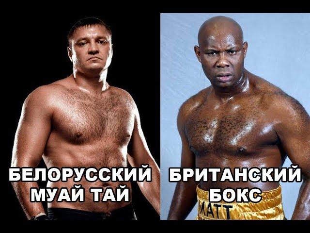 БЕЛОРУССКИЙ МУАЙ ТАЙ VS БРИТАНСКИЙ БОКС - ДВА ТОПОВЫХ БОЙЦА К 1