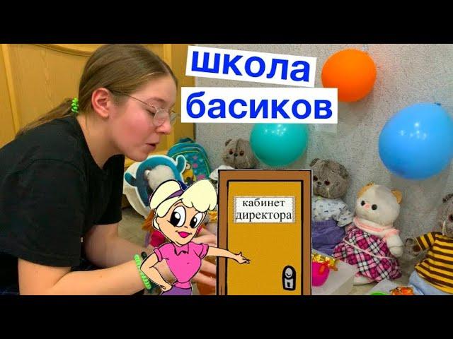 Директор запретила праздновать День рождение Пухли / Школа Басиков