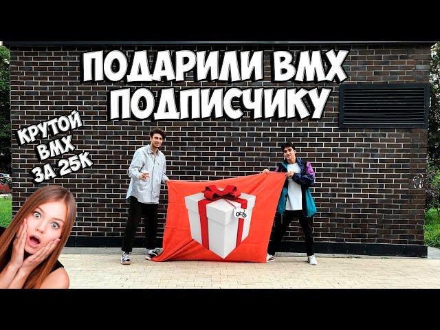 ПОДАРИЛИ BMX ПОДПИСЧИКУ || СБОРКА BMX ЗА 25К || КОНКУРС!!!