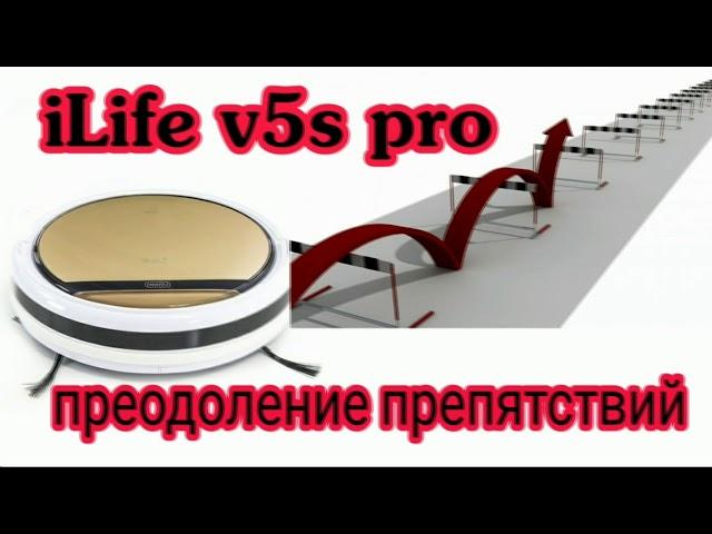 iLife V5S Pro преодоление препятствий при уборке квартиры, заезд на рельсы, ковры и коврики.