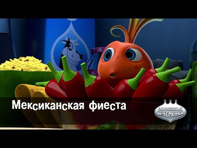 Мультфильм детям -  Овощная ВЕЧЕРИНКА – Мексиканская фиеста - серия 9