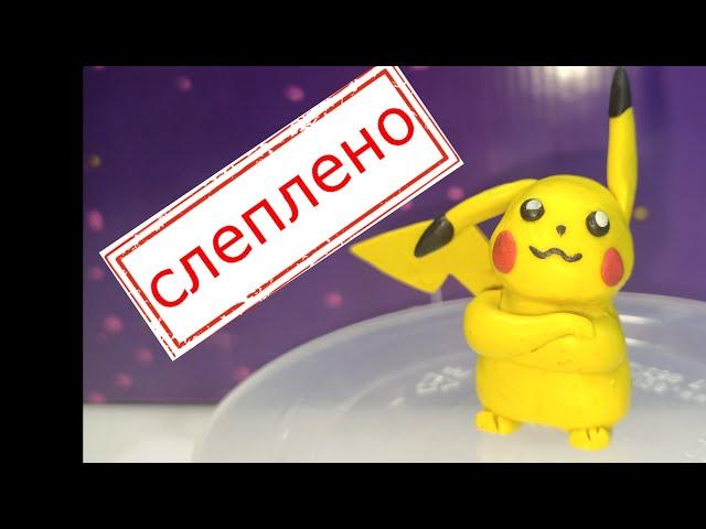 Покемон Пикачу из пластилина Покемон го. Pokemon go         #пластилин  #лепка