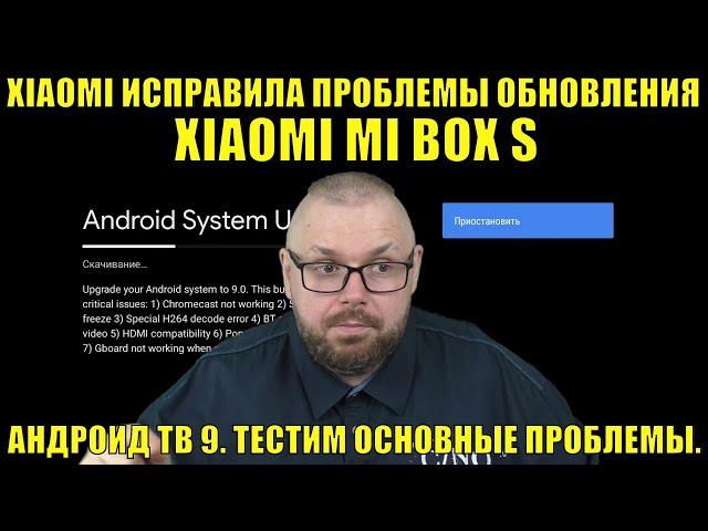 XIAOMI ИСПРАВИЛА ПРОБЛЕМЫ ОБНОВЛЕНИЯ XIAOMI MI BOX S НА АНДРОИД ТВ 9. ТЕСТИМ ОСНОВНЫЕ ПРОБЛЕМЫ.