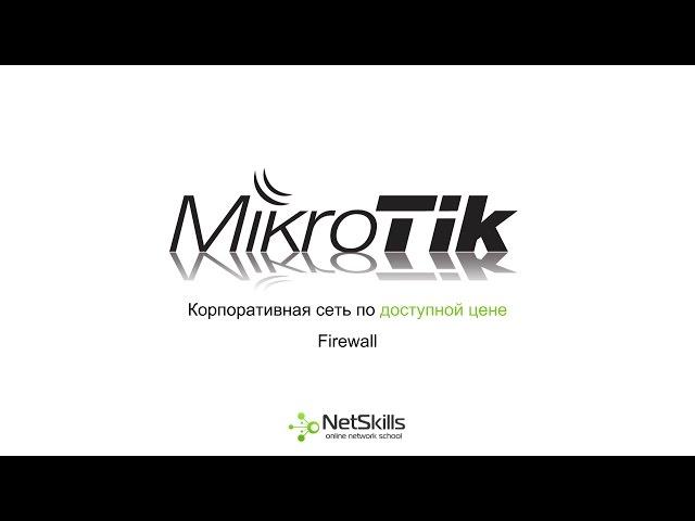 5.Корпоративная сеть на MikroTik. Firewall