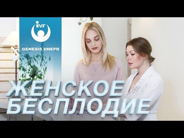 ЖЕНСКОЕ БЕСПЛОДИЕ. ЭКО. Беременность и роды. Гинекология и лечение бесплодия в Genesis Dnepr