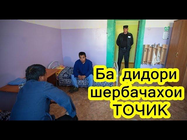 Хабархои нав. БА ДИДОРИ ШЕРБАЧАХОИ точик ба спецпрёмник рафтем.