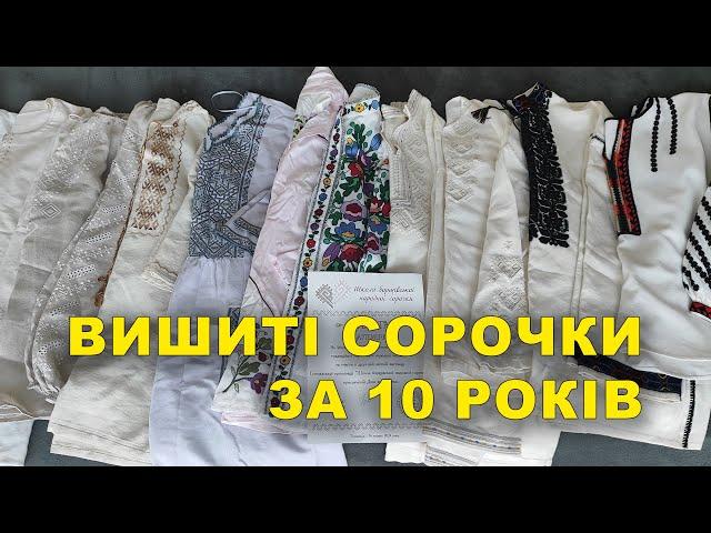 Навишивала сорочки  за 10 років.