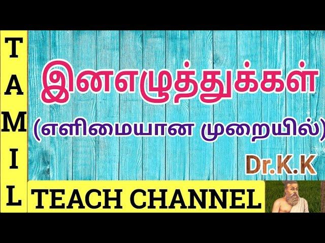 இனஎழுத்துக்கள் ( எளிமையான முறையில்)# INA EZHUTHUKKAL ( EASY WAY) # TAMIL TEACH CHANNEL # Dr.K.K