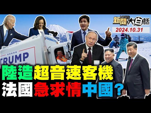 1145兆美債扛不住了？美夏威夷軍演出事了！中俄朝射導彈不尋常？伊朗預告報美以血仇！歐盟為中國鬧分裂了！ 新聞大白話 完整版 20241031