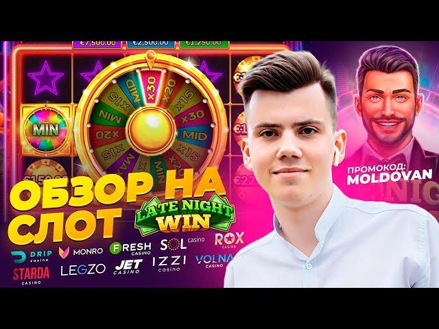 MOLDOVAN STREAM!CМОТРИМ ОБЗОР НА НОВЫЙ СЛОТ Late-Night Win+! #MoldovanStream #onlinegaming