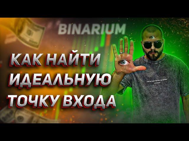 BINARIUM - КАК ТОРГОВАТЬ И ЗАРАБОТАТЬ НА БИНАРНЫХ ОПЦИОНАХ / БРОКЕР БИНАРИУМ / ТРЕЙДИНГ СТРАТЕГИЯ