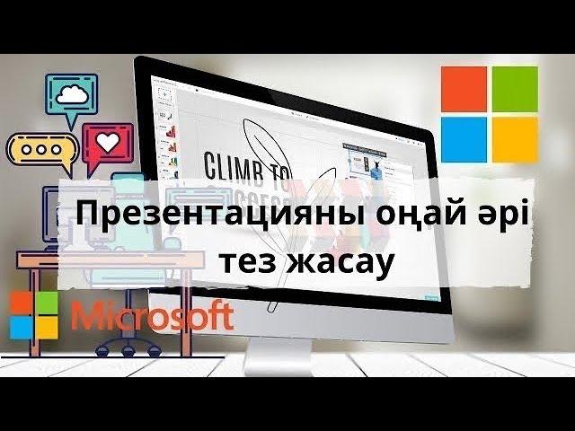 Телефонмен презентация жасау. Презентацияны  (слайд) ең оңай жолмен әрі тез әдемі жасау. Презентация