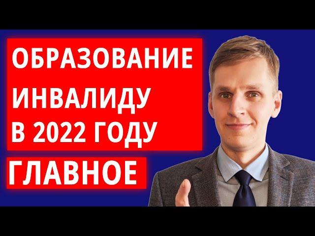 Как инвалиду получить образование