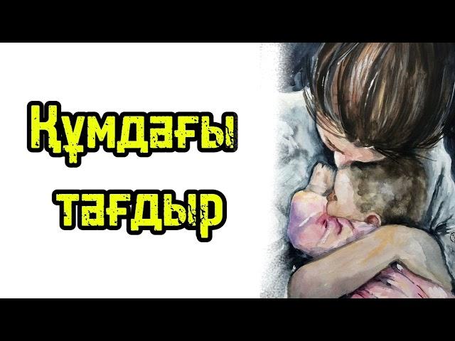 Құмдағы тағдыр.. 2- бөлім.. аянышты оқиға,ттыңдап көріңіз