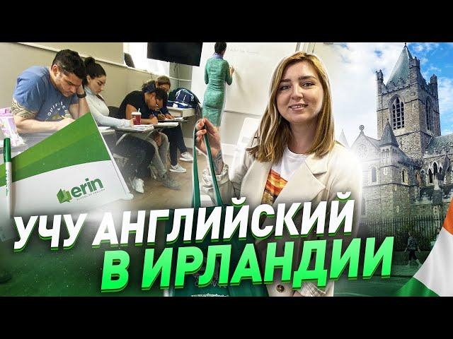 АНГЛИЙСКИЕ КУРСЫ В ИРЛАНДИИ | УЧЕБА В ДУБЛИНЕ | Школа Erin School of English | жизнь в Ирландии