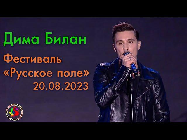 Дима Билан @bilanofficial - Фестиваль «Русское поле» 20.08.2023